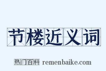 节楼近义词是什么意思的图片